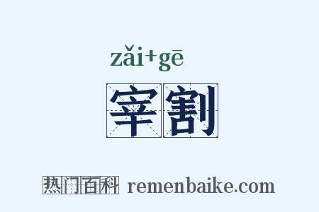 宰割是什么意思的图片